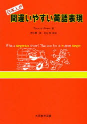 ISBN 9784271112082 日本人が間違いやすい英語表現/大阪教育図書/Ｆ・パワ- 大阪教育図書 本・雑誌・コミック 画像