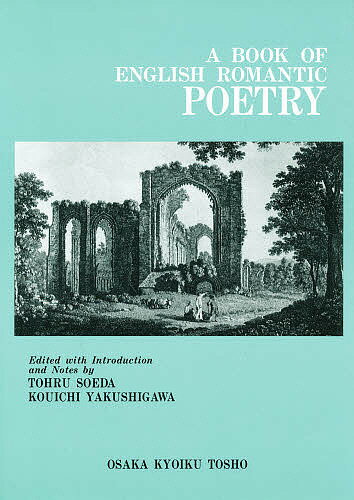 ISBN 9784271112167 Ａ　ｂｏｏｋ　ｏｆ　Ｅｎｇｌｉｓｈ　ｒｏｍａｎｔｉｃ　ｐｏｅｔｒｙ   /大阪教育図書/添田透 大阪教育図書 本・雑誌・コミック 画像