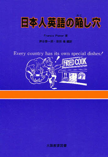 ISBN 9784271112204 日本人英語の陥し穴   /大阪教育図書/フランシス・パワ- 大阪教育図書 本・雑誌・コミック 画像