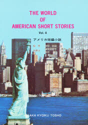 ISBN 9784271112235 アメリカ短編小説 4 古澤 允雄 監 大阪教育図書 本・雑誌・コミック 画像