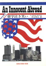 ISBN 9784271112266 アメリカ留学泣き笑い　改訂新版 大阪教育図書 本・雑誌・コミック 画像