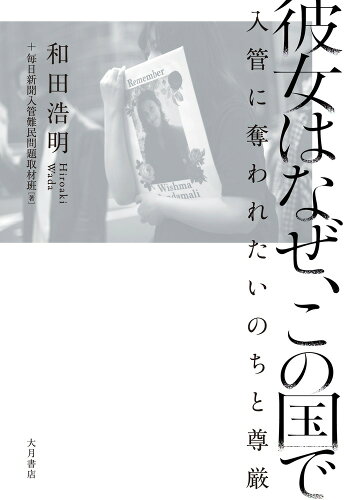 ISBN 9784272331093 彼女はなぜ、この国で 入管に奪われたいのちと尊厳/大月書店/和田浩明 大月書店 本・雑誌・コミック 画像