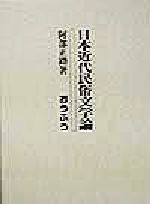 ISBN 9784273030315 日本近代民俗文学論/おうふう/阿部正路 おうふう 本・雑誌・コミック 画像