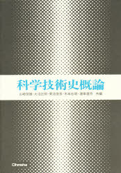 ISBN 9784274020056 科学技術史概論/オ-ム社/山崎俊雄 オーム社 本・雑誌・コミック 画像