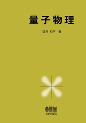 ISBN 9784274020179 量子物理   /オ-ム社/望月和子 オーム社 本・雑誌・コミック 画像