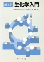 ISBN 9784274021022 絵とき生化学入門   /オ-ム社/太田次郎 オーム社 本・雑誌・コミック 画像