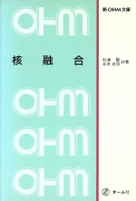 ISBN 9784274021169 核融合   /オ-ム社/杉浦賢 オーム社 本・雑誌・コミック 画像
