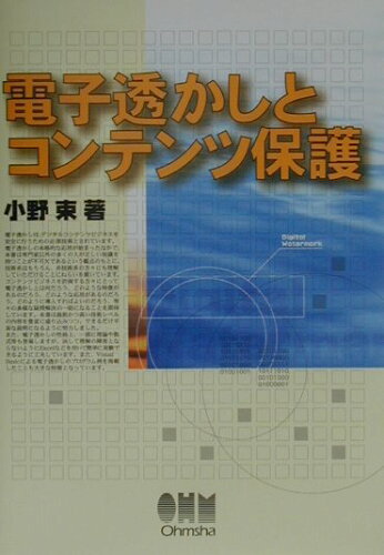 ISBN 9784274064012 電子透かしとコンテンツ保護   /オ-ム社/小野束 オーム社 本・雑誌・コミック 画像