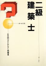 ISBN 9784274160684 二級建築士   /オ-ム社/オ-ム社 オーム社 本・雑誌・コミック 画像
