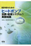 ISBN 9784274208584 設計者のためのヒ-トポンプ空調・給湯システムの実務知識   /オ-ム社/建築設備技術者協会 オーム社 本・雑誌・コミック 画像