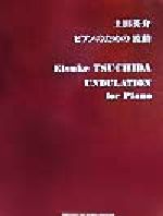 ISBN 9784276918931 ピアノのための波動/音楽之友社/土田英介 音楽之友社 本・雑誌・コミック 画像