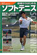 ISBN 9784278046854 基礎からはじめるソフトテニス   /大泉書店/榎並紳吉 大泉書店 本・雑誌・コミック 画像