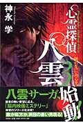 ISBN 9784286000015 心霊探偵八雲  ３ /文芸社/神永学 文芸社 本・雑誌・コミック 画像