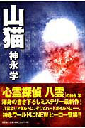 ISBN 9784286000039 山猫   /文芸社/神永学 文芸社 本・雑誌・コミック 画像