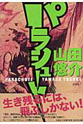 ISBN 9784286000077 パラシュ-ト   /文芸社/山田悠介 文芸社 本・雑誌・コミック 画像