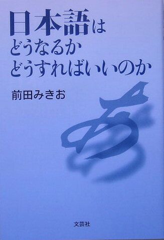 ISBN 9784286000169 日本語はどうなるかどうすればいいのか/文芸社/前田みきお 文芸社 本・雑誌・コミック 画像
