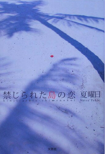 ISBN 9784286000176 禁じられた島の恋/文芸社/夏曜日 文芸社 本・雑誌・コミック 画像