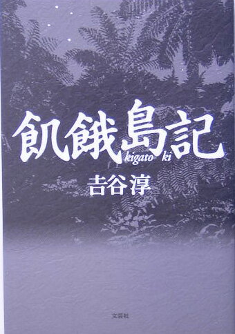 ISBN 9784286000480 飢餓島記/文芸社/吉谷淳 文芸社 本・雑誌・コミック 画像