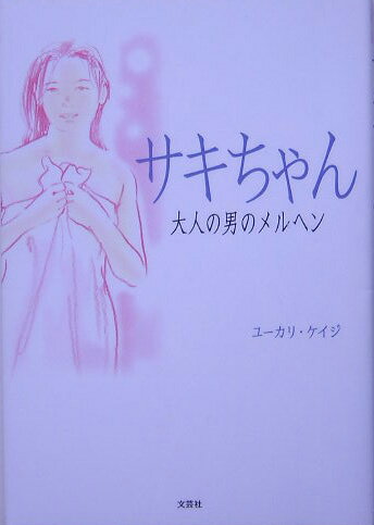 ISBN 9784286000534 サキちゃん 大人の男のメルヘン/文芸社/ユ-カリケイジ 文芸社 本・雑誌・コミック 画像