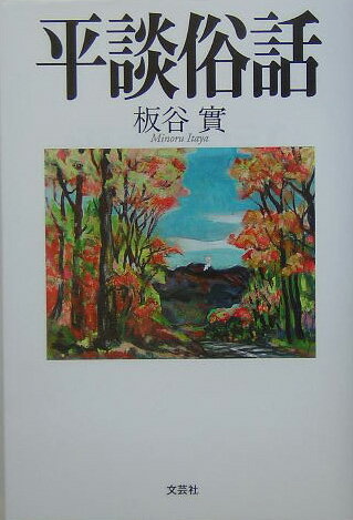 ISBN 9784286000541 平談俗話   /文芸社/板谷實 文芸社 本・雑誌・コミック 画像