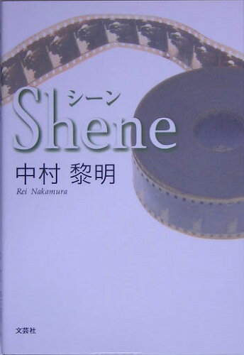 ISBN 9784286000572 シ-ン   /文芸社/中村黎明 文芸社 本・雑誌・コミック 画像