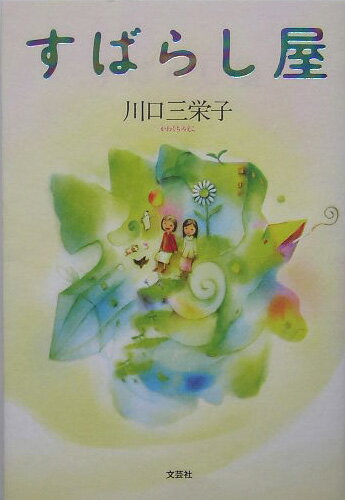 ISBN 9784286000626 すばらし屋   /文芸社/川口三栄子 文芸社 本・雑誌・コミック 画像