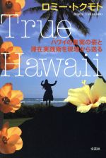 ISBN 9784286000633 Ｔｒｕｅ　Ｈａｗａｉｉ ハワイの真実の姿と滞在実践術を現地から送る  /文芸社/ロミ-・トクモト 文芸社 本・雑誌・コミック 画像