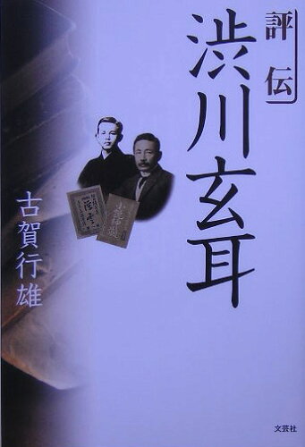 ISBN 9784286000664 評伝渋川玄耳/文芸社/古賀行雄 文芸社 本・雑誌・コミック 画像