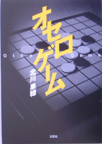 ISBN 9784286000688 オセロゲ-ム/文芸社/北川果穂 文芸社 本・雑誌・コミック 画像