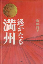 ISBN 9784286000978 遙かなる満州/文芸社/町田典子 文芸社 本・雑誌・コミック 画像