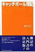 ISBN 9784286019253 キャッチボ-ル簿記   /文芸社/朝原邦夫 文芸社 本・雑誌・コミック 画像