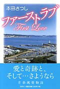 ISBN 9784286027371 ファ-ストラブ/文芸社/本田さつし 文芸社 本・雑誌・コミック 画像