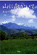 ISBN 9784286069593 山に向かいて   /文芸社/長谷川和子 文芸社 本・雑誌・コミック 画像