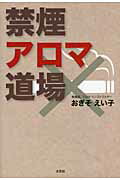 ISBN 9784286099187 禁煙アロマ道場/文芸社/おぎそえい子 文芸社 本・雑誌・コミック 画像