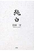 ISBN 9784286132242 純白/文芸社/岩田守 文芸社 本・雑誌・コミック 画像
