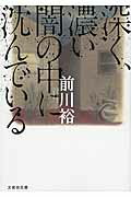 ISBN 9784286177588 深く、濃い闇の中に沈んでいる   /文芸社/前川裕 文芸社 本・雑誌・コミック 画像
