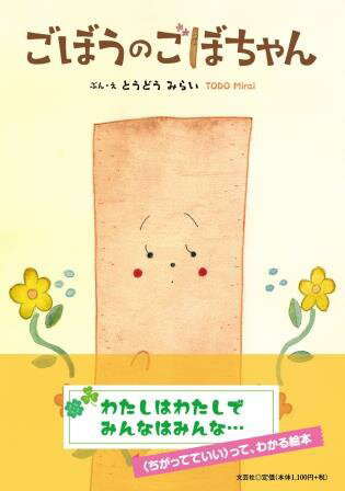 ISBN 9784286235448 ごぼうのごぼちゃん/文芸社/とうどうみらい 文芸社 本・雑誌・コミック 画像