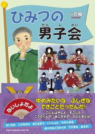 ISBN 9784286244624 ひみつの男子会/文芸社/小百輪 文芸社 本・雑誌・コミック 画像