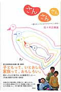 ISBN 9784289000029 さんさんさん 幸せは、いろんなかたちでそこにある  /新風舎/佐々木志穂美 新風舎 本・雑誌・コミック 画像