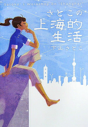 ISBN 9784289000098 さとこの上海的生活/新風舎/下山さとこ 新風舎 本・雑誌・コミック 画像
