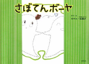 ISBN 9784289000210 さぼてんボ-ヤ   /新風舎/ルキル・紅瞳子 新風舎 本・雑誌・コミック 画像