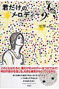 ISBN 9784289008360 君だけのメロディ-/新風舎/光輝 新風舎 本・雑誌・コミック 画像
