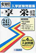 ISBN 9784290000025 享栄高等学校 24年春受験用/教英出版 教英出版 本・雑誌・コミック 画像