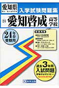 ISBN 9784290000209 愛知啓成高等学校 24年春受験用/教英出版 教英出版 本・雑誌・コミック 画像