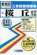 ISBN 9784290000285 桜丘高等学校 24年春受験用/教英出版 教英出版 本・雑誌・コミック 画像