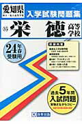 ISBN 9784290000315 栄徳高等学校 24年春受験用/教英出版 教英出版 本・雑誌・コミック 画像