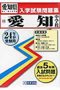 ISBN 9784290000551 愛知中学校 24年春受験用/教英出版 教英出版 本・雑誌・コミック 画像