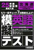 ISBN 9784290014367 北海道高校入試模擬テスト英語 25年春受験用/教英出版 教英出版 本・雑誌・コミック 画像