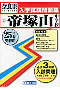 ISBN 9784290019645 帝塚山中学校 25年春受験用/教英出版 教英出版 本・雑誌・コミック 画像