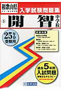 ISBN 9784290019843 開智中学校 25年春受験用/教英出版 教英出版 本・雑誌・コミック 画像